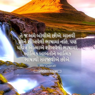 Picture 05 - 1 કરિંથીઓને 2:13 GUJIRV - તે જ અમે બોલીએ છીએ. - Bible Verse Picture