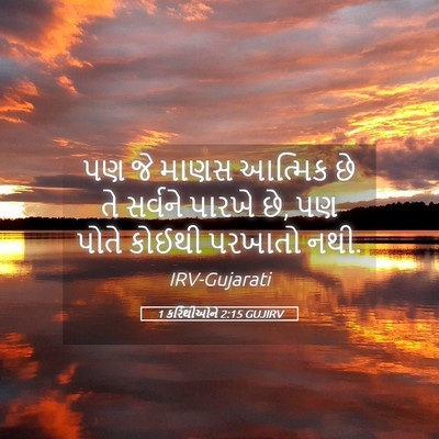 Picture 05 - 1 કરિંથીઓને 2:15 GUJIRV - પણ જે માણસ આત્મિક - Bible Verse Picture