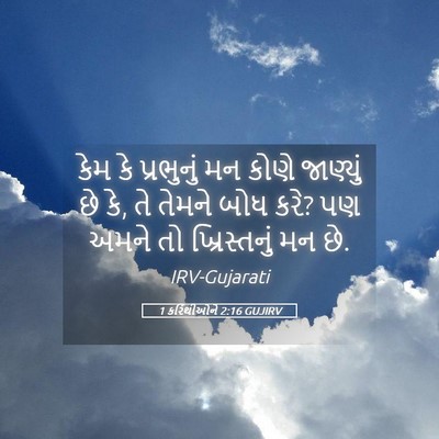 Picture 05 - 1 કરિંથીઓને 2:16 GUJIRV - કેમ કે પ્રભુનું મન - Bible Verse Picture