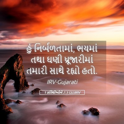 Picture 05 - 1 કરિંથીઓને 2:3 GUJIRV - હું નિર્બળતામાં, - Bible Verse Picture