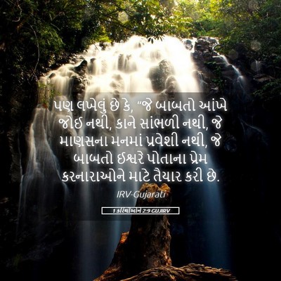 Picture 05 - 1 કરિંથીઓને 2:9 GUJIRV - પણ લખેલું છે કે, - Bible Verse Picture