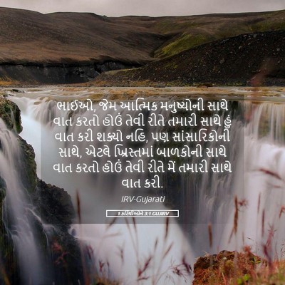 Picture 05 - 1 કરિંથીઓને 3:1 GUJIRV - ભાઈઓ, જેમ આત્મિક - Bible Verse Picture