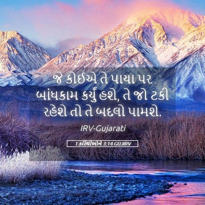Picture 05 - 1 કરિંથીઓને 3:14 GUJIRV - જે કોઈએ તે પાયા પર - Bible Verse Picture