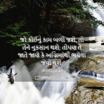 Picture 05 - 1 કરિંથીઓને 3:15 GUJIRV - જો કોઈનું કામ બળી - Bible Verse Picture