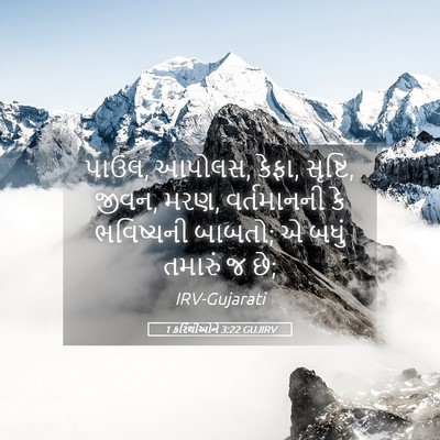 Picture 05 - 1 કરિંથીઓને 3:22 GUJIRV - પાઉલ, આપોલસ, કેફા, - Bible Verse Picture