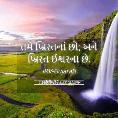 Picture 05 - 1 કરિંથીઓને 3:23 GUJIRV - તમે ખ્રિસ્તનાં છો; - Bible Verse Picture
