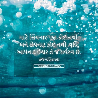 Picture 05 - 1 કરિંથીઓને 3:7 GUJIRV - માટે સિંચનાર પણ - Bible Verse Picture