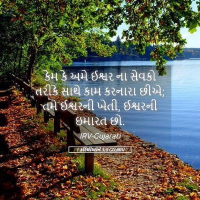 Picture 05 - 1 કરિંથીઓને 3:9 GUJIRV - કેમ કે અમે ઈશ્વર ના - Bible Verse Picture