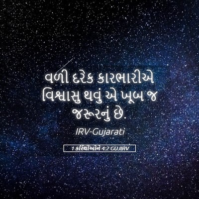 Picture 05 - 1 કરિંથીઓને 4:2 GUJIRV - વળી દરેક કારભારીએ - Bible Verse Picture