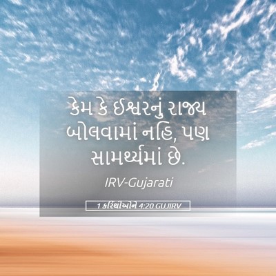 Picture 05 - 1 કરિંથીઓને 4:20 GUJIRV - કેમ કે ઈશ્વરનું - Bible Verse Picture