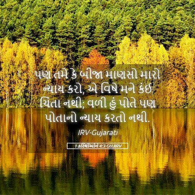 Picture 05 - 1 કરિંથીઓને 4:3 GUJIRV - પણ તમે કે બીજા - Bible Verse Picture