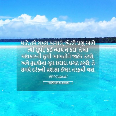 Picture 05 - 1 કરિંથીઓને 4:5 GUJIRV - માટે તમે સમય અગાઉ, - Bible Verse Picture