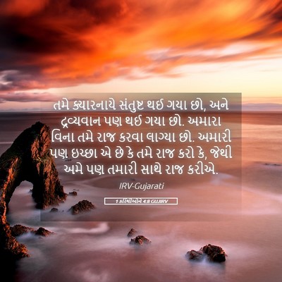 Picture 05 - 1 કરિંથીઓને 4:8 GUJIRV - તમે ક્યારનાયે - Bible Verse Picture