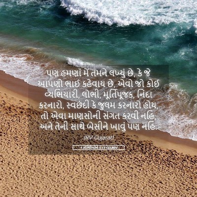 Picture 05 - 1 કરિંથીઓને 5:11 GUJIRV - પણ હમણાં મેં તમને - Bible Verse Picture