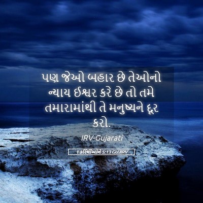 Picture 05 - 1 કરિંથીઓને 5:13 GUJIRV - પણ જેઓ બહાર છે - Bible Verse Picture