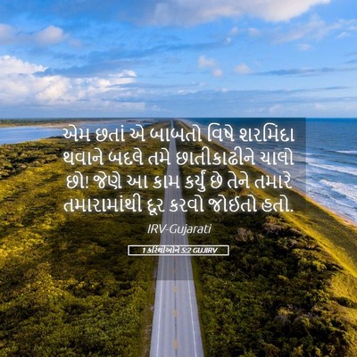 Picture 05 - 1 કરિંથીઓને 5:2 GUJIRV - એમ છતાં એ બાબતો - Bible Verse Picture