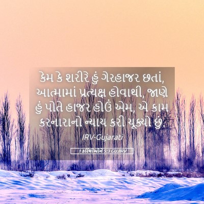 Picture 05 - 1 કરિંથીઓને 5:3 GUJIRV - કેમ કે શરીરે હું - Bible Verse Picture