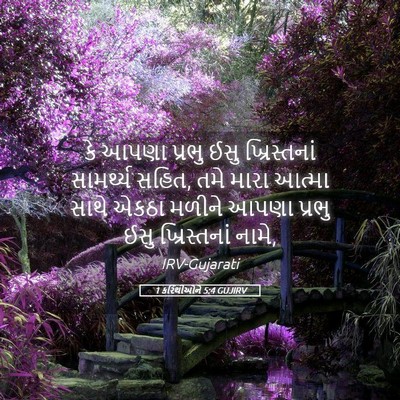 Picture 05 - 1 કરિંથીઓને 5:4 GUJIRV - કે આપણા પ્રભુ ઈસુ - Bible Verse Picture