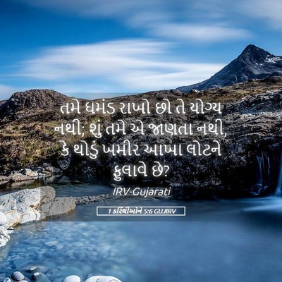 Picture 05 - 1 કરિંથીઓને 5:6 GUJIRV - તમે ઘમંડ રાખો છો તે - Bible Verse Picture