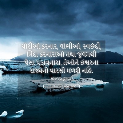 Picture 05 - 1 કરિંથીઓને 6:10 GUJIRV - ચોરીઓ કરનાર, લોભીઓ, - Bible Verse Picture