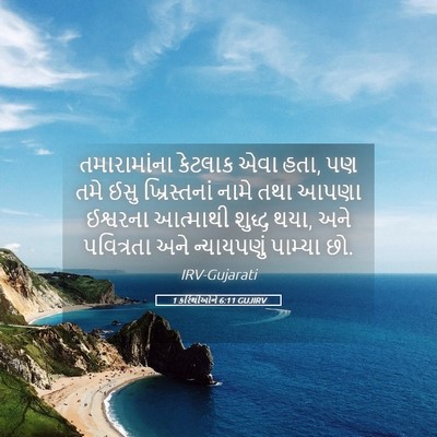 Picture 05 - 1 કરિંથીઓને 6:11 GUJIRV - તમારામાંના કેટલાક - Bible Verse Picture