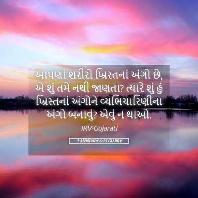 Picture 05 - 1 કરિંથીઓને 6:15 GUJIRV - આપણાં શરીરો - Bible Verse Picture
