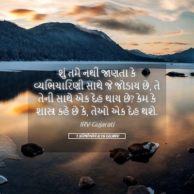 Picture 05 - 1 કરિંથીઓને 6:16 GUJIRV - શું તમે નથી જાણતા - Bible Verse Picture