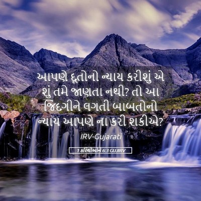 Picture 05 - 1 કરિંથીઓને 6:3 GUJIRV - આપણે દૂતોનો ન્યાય - Bible Verse Picture