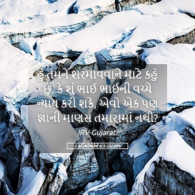 Picture 05 - 1 કરિંથીઓને 6:5 GUJIRV - હું તમને - Bible Verse Picture