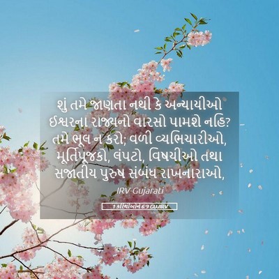 Picture 05 - 1 કરિંથીઓને 6:9 GUJIRV - શું તમે જાણતા નથી - Bible Verse Picture