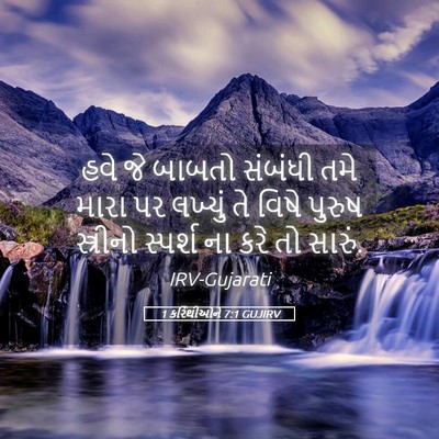 Picture 05 - 1 કરિંથીઓને 7:1 GUJIRV - હવે જે બાબતો - Bible Verse Picture
