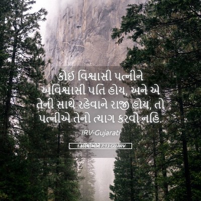 Picture 05 - 1 કરિંથીઓને 7:13 GUJIRV - કોઈ વિશ્વાસી - Bible Verse Picture