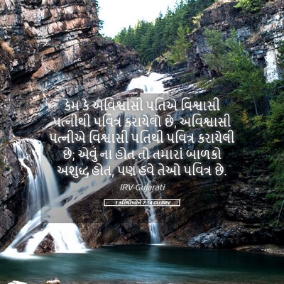Picture 05 - 1 કરિંથીઓને 7:14 GUJIRV - કેમ કે અવિશ્વાસી - Bible Verse Picture