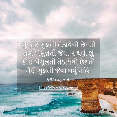 Picture 05 - 1 કરિંથીઓને 7:18 GUJIRV - શું કોઈ સુન્નતી - Bible Verse Picture