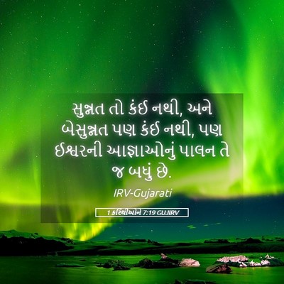 Picture 05 - 1 કરિંથીઓને 7:19 GUJIRV - સુન્નત તો કંઈ નથી, - Bible Verse Picture