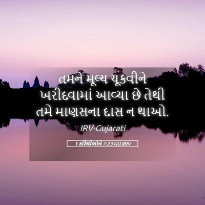 Picture 05 - 1 કરિંથીઓને 7:23 GUJIRV - તમને મૂલ્ય - Bible Verse Picture