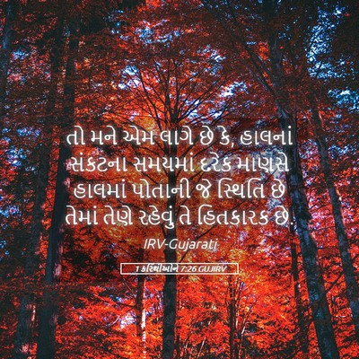 Picture 05 - 1 કરિંથીઓને 7:26 GUJIRV - તો મને એમ લાગે છે - Bible Verse Picture