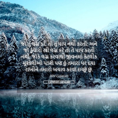 Picture 05 - 1 કરિંથીઓને 7:28 GUJIRV - જો તું લગ્ન કરે, તો - Bible Verse Picture