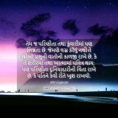 Picture 05 - 1 કરિંથીઓને 7:34 GUJIRV - તેમ જ પરિણીતા તથા - Bible Verse Picture