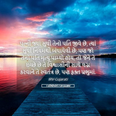 Picture 05 - 1 કરિંથીઓને 7:39 GUJIRV - પત્ની જ્યાં સુધી - Bible Verse Picture