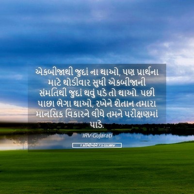 Picture 05 - 1 કરિંથીઓને 7:5 GUJIRV - એકબીજાથી જુદાં ના - Bible Verse Picture