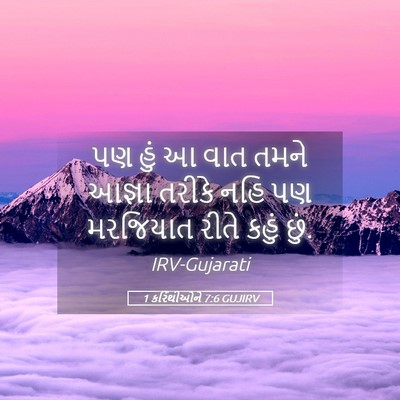 Picture 05 - 1 કરિંથીઓને 7:6 GUJIRV - પણ હું આ વાત તમને - Bible Verse Picture