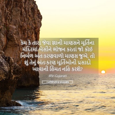 Picture 05 - 1 કરિંથીઓને 8:10 GUJIRV - કેમ કે તારા જેવા - Bible Verse Picture