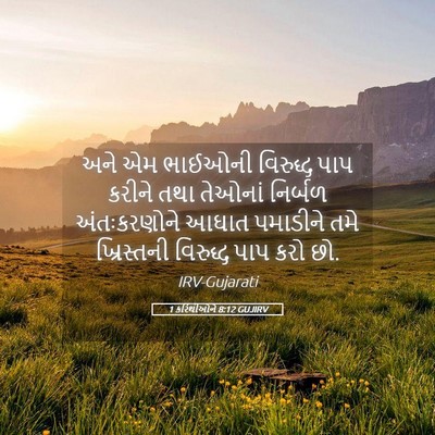 Picture 05 - 1 કરિંથીઓને 8:12 GUJIRV - અને એમ ભાઈઓની - Bible Verse Picture