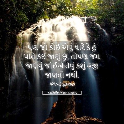 Picture 05 - 1 કરિંથીઓને 8:2 GUJIRV - પણ જો કોઈ એવું ધારે - Bible Verse Picture