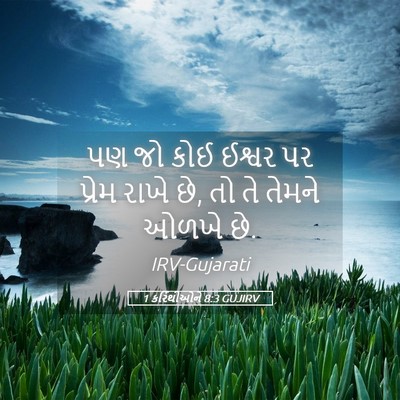 Picture 05 - 1 કરિંથીઓને 8:3 GUJIRV - પણ જો કોઈ ઈશ્વર પર - Bible Verse Picture