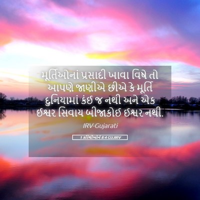 Picture 05 - 1 કરિંથીઓને 8:4 GUJIRV - મૂર્તિઓનાં - Bible Verse Picture