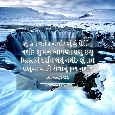 Picture 05 - 1 કરિંથીઓને 9:1 GUJIRV - શું હું સ્વતંત્ર - Bible Verse Picture