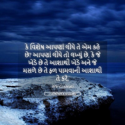 Picture 05 - 1 કરિંથીઓને 9:10 GUJIRV - કે વિશેષ આપણાં - Bible Verse Picture