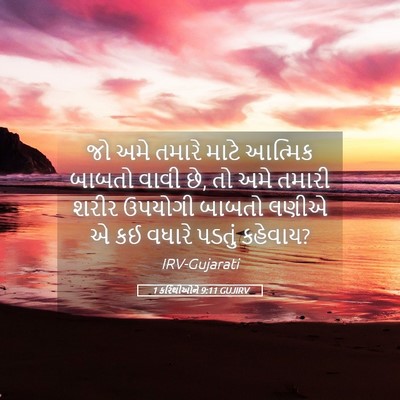 Picture 05 - 1 કરિંથીઓને 9:11 GUJIRV - જો અમે તમારે માટે - Bible Verse Picture